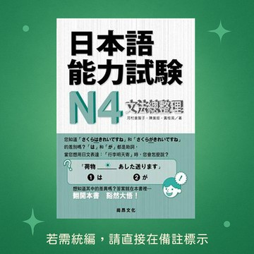 【尚昂文化】★全新★日本語能力試驗N4文法總整理 9789866020384