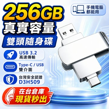 安全認證🏆在台現貨 256GB隨身碟 高速USB3.2 手機電腦兩用 雙頭隨身碟 手機隨身碟 大容量硬碟 usb隨身碟