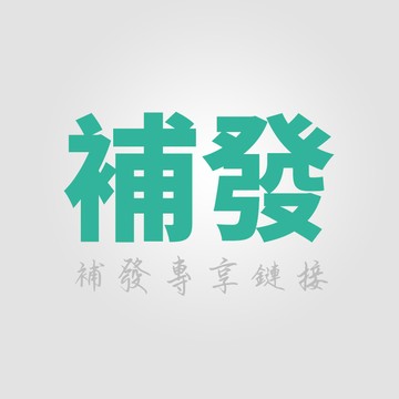補發專享鏈接 漏發/錯發 請聊聊聯繫客服再下標