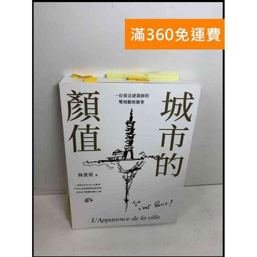 【雷根360免運】【送贈品】城市的顏值 #8成新 #八成新【Q-F400】