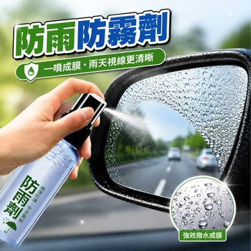 🛎️現貨+隔日到貨🛎️防霧劑 防雨劑 後視鏡防雨水神器 汽車玻璃除霧劑 汽車玻璃防霧噴劑玻璃鍍膜劑 玻璃除霧0715