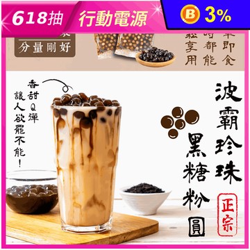 台灣之光波霸珍珠黑糖粉圓(沖泡即食珍珠)(20包/盒)