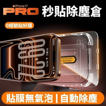 強化鋼化膜 秒貼無塵倉 適用於 蘋果 iPhone17 16 15 14 13 12 11 Pro Max XR貼膜神器