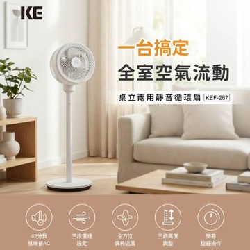 KE 廣角氣流可擺頭桌立兩用10吋循環扇 KEF-267(立扇 循環扇 桌扇)