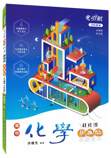 康寧泰順高中-引航學測複習講義化學