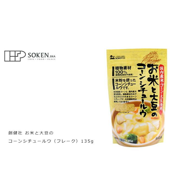 シチュールウ 創健社 お米と大豆のコーンシチュールウ（フレーク） 135g 正規品 ナチュラル 天然 無添加 不要な食品添加物 化学調味料不使用 自然食品