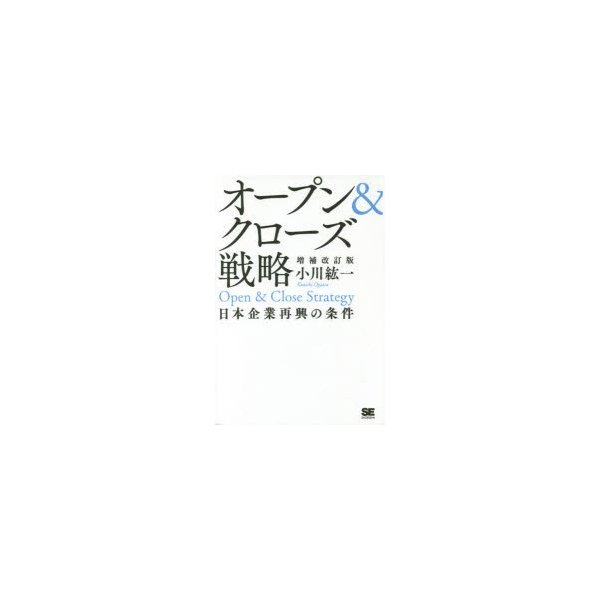 オープン クローズ戦略 日本企業再興の条件 増補改訂版