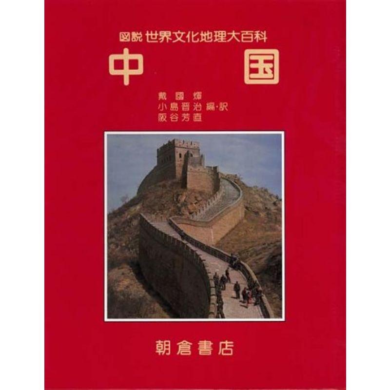 中国 (図説 世界文化地理大百科)