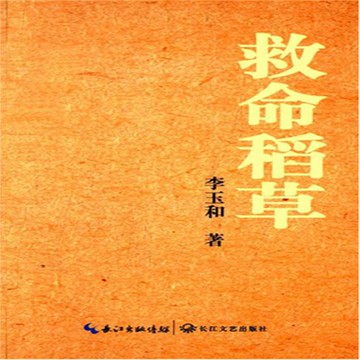 【有聲書】救命稻草