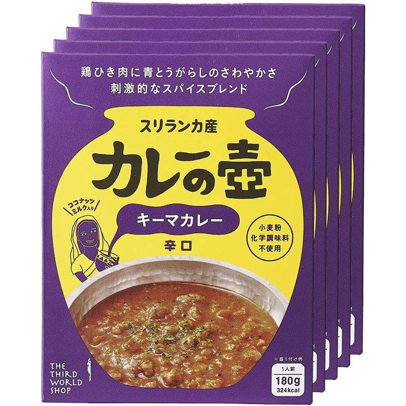 スリランカ産 カレーの壺 キーマカレー辛口（180g）×５箱