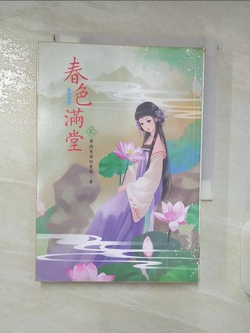 【書寶二手書T9／言情小說_S5E】春色滿堂(二)_尋找失落的愛情