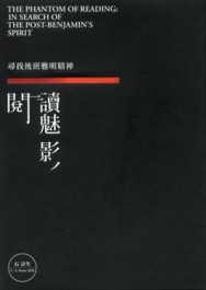 閱讀魅影：尋找後班雅明精神[二手書_良好]
