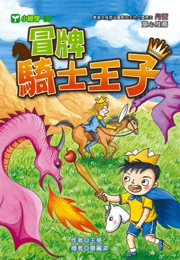 冒牌騎士王子[二手書_普通]