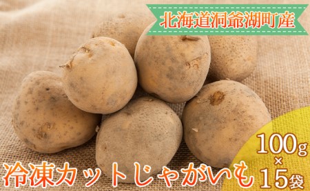 役に立ちます 冷凍カット野菜 じゃがいも100g×15袋