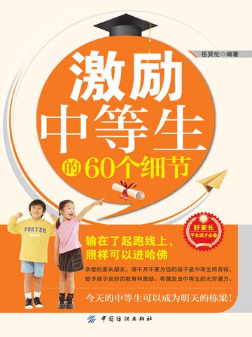 【電子書】激励中等生的60个细节