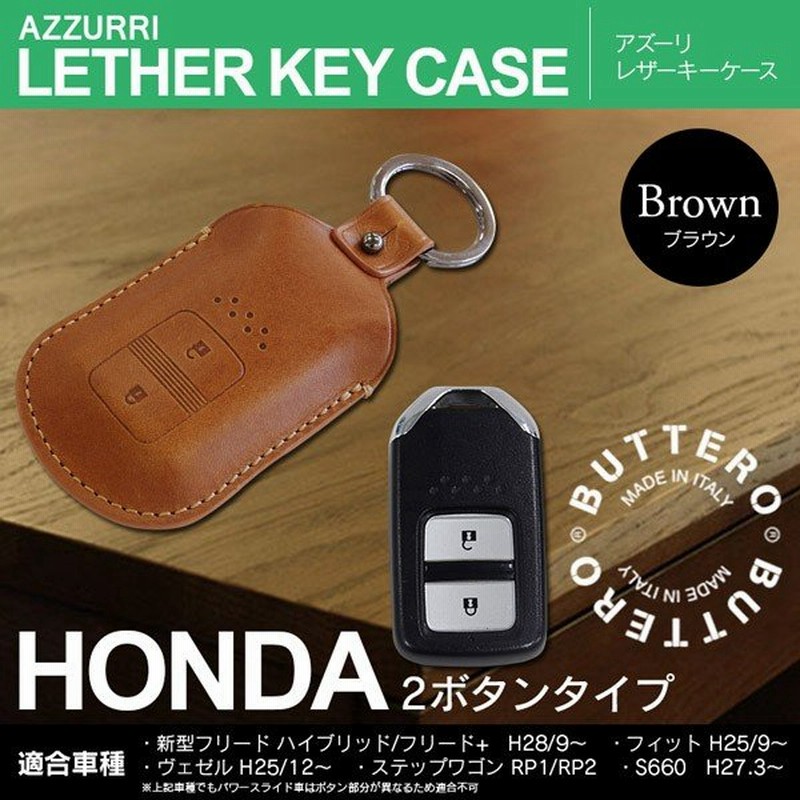 Honda 2ボタン 新型フリードほか ブラウン スマートキー ケース カバー イタリア レザーbuttero革 通販 Lineポイント最大0 5 Get Lineショッピング