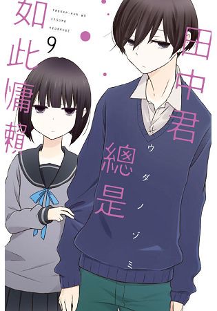 田中君總是如此慵懶 09