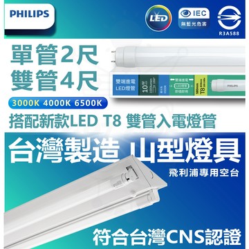 [ 台灣製造燈具+ PHILIPS 飛利浦雙端燈管 ] LED山型燈具 單管 雙管 4尺 雙端入電燈管 6組另賣場免運