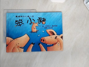 【書寶二手書T5／少年童書_UBU】農場裡的七嘴八舌－笨小豬_祝文君, 克荷絲岱．