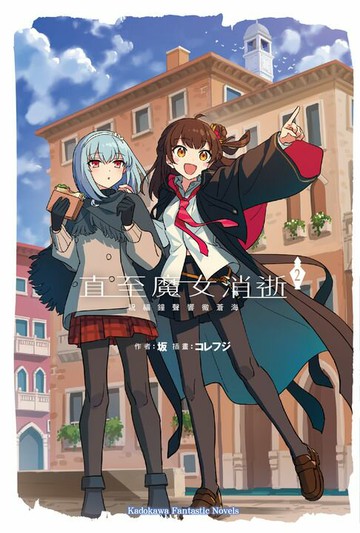 【電子書】直至魔女消逝 (2) 祝福鐘聲響徹蒼海