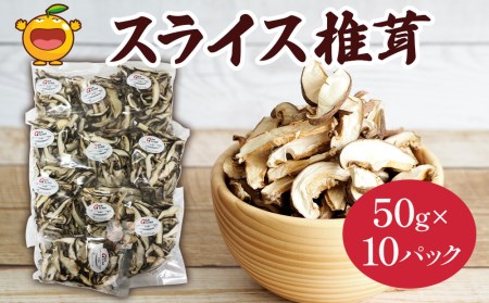 乾燥椎茸 国産 スライス 椎茸 50g×10パック 乾燥 しいたけ 干し椎茸 乾し椎茸 乾燥野菜 大分県 津久見市 九州産野菜