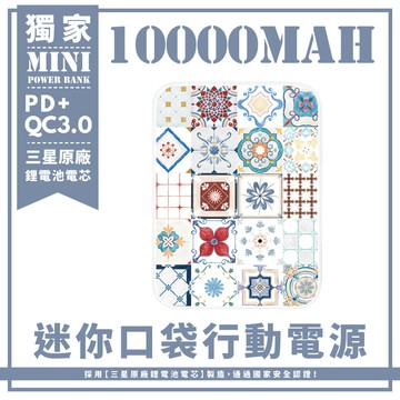 獨家-典雅迷人的花磁磚 迷你口袋快充行動電源 PD+QC3.0 大容量10000mAh 移動電源 行動充 行充 充電器 充電寶