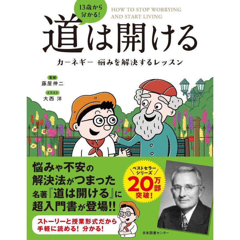 13歳から分かる道は開ける カーネギー 悩みを解決するレッスン