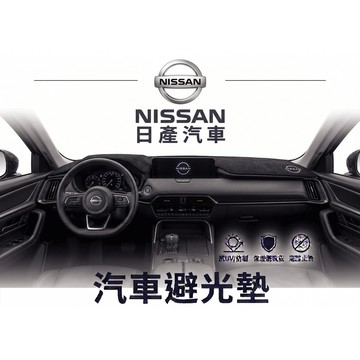 高雄門市 台灣製造   NISSAN 日產 避光墊 全車系 儀錶板 避光毯 隔熱 阻光