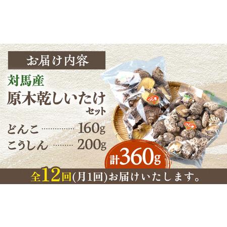 ふるさと納税 対馬産 原木 乾 しいたけ 360g《対馬市》肉厚 しいたけ シイタケ 椎茸 乾燥しいたけ 干しし.. 長崎県対馬市