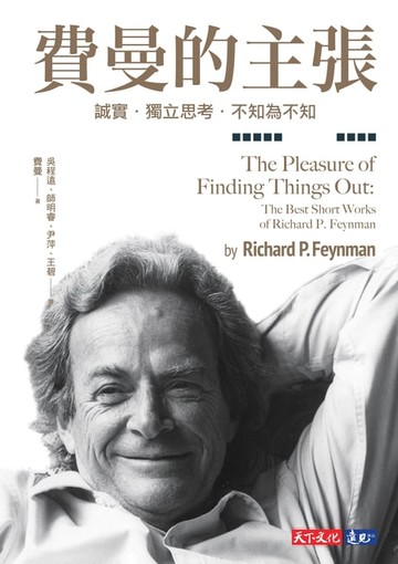 【電子書】費曼的主張：誠實．獨立思考．不知為不知