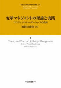  野間口隆郎   変革マネジメントの理論と実践 プロジェクトリーダーシップの役割 和歌山大学経済学部研究叢書