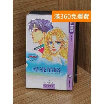 【雷根360免運】【送贈品】漫漫情路 (上) #七成新 #八成新【PGF182】