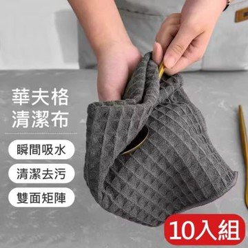 10入組 華夫格抹布25*25cm 吸水清潔抹布 洗碗布