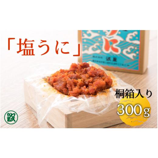 ふるさと納税 福井県 坂井市 「塩うに」300g 桐箱入り  […