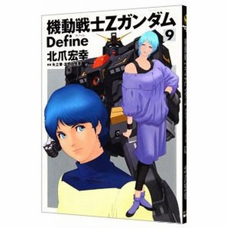 機動戦士zガンダム ｄｅｆｉｎｅ 9 北爪宏幸 通販 Lineポイント最大0 5 Get Lineショッピング