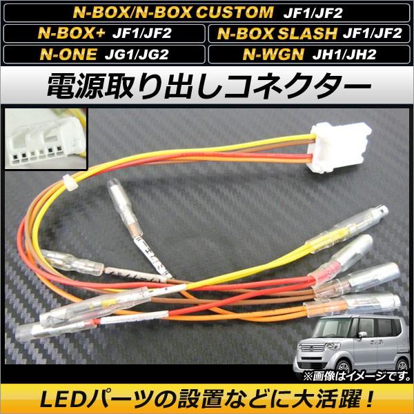 AP 電源取り出しコネクター オプションカプラーを簡単分岐！電源の取得が可能に！ AP-EC116 ホンダ N-WGN JH1/JH2 |  LINEショッピング