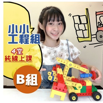 積木動起來！幼兒樂高機械積木【B組】小小工程組-積木線上課｜4堂線上課(無積木)