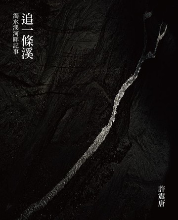 【電子書】追一條溪：濁水溪河畔記事