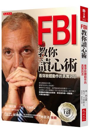 FBI教你讀心術：看穿肢體動作的真實訊息 (銷售突破百萬冊，特別增訂看穿情人心思之約會讀心術)