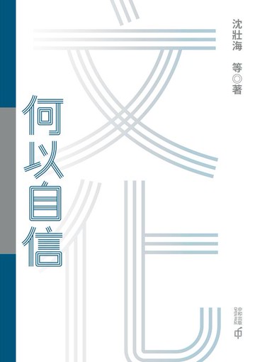 【電子書】文化何以自信