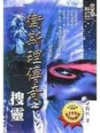 衛斯理傳奇(26)搜靈[二手書_普通]
