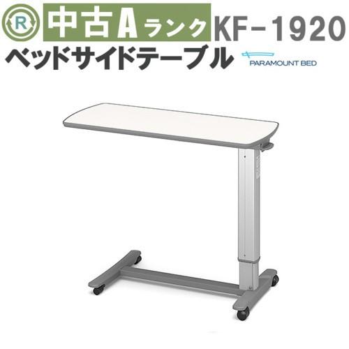 中古 Aランク パラマウントベッド サイドテーブル KF-1920