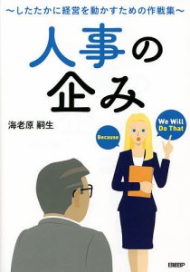 人事の企み したたかに経営を動かすための作戦集 海老原嗣生