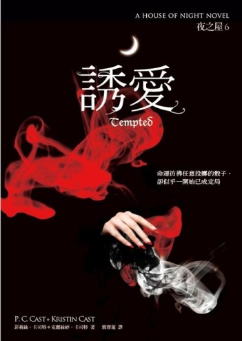 夜之屋（6）：誘愛[二手書_良好]