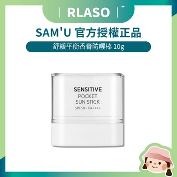 【Rlaso】 總代理公司貨 SAM'U  莎繆 舒緩平衡香膏防曬棒 防曬棒 韓國 韓國 SAMU