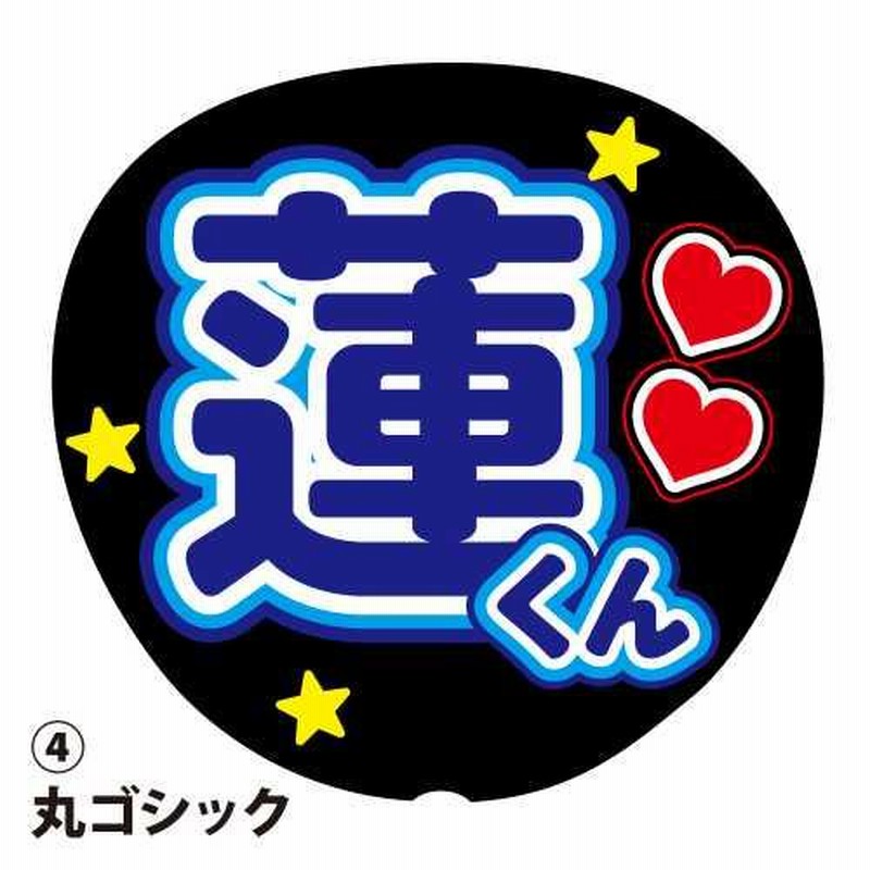 応援うちわ用文字シール 『蓮』 青色 ファンサ コンサートうちわ