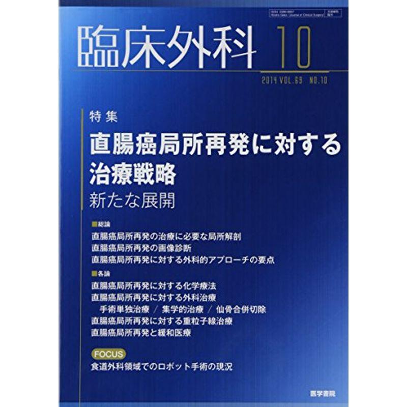 臨床外科 2014年 10月号 特集 直腸癌局所再発に対する治療戦略?新たな展開