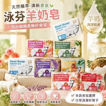 【台灣出貨】🌈泳芬羊奶皂 原味薰衣草 玫瑰草本香皂 手工沐浴皂 石榴海鹽 洗臉沐浴香皂 清潔肌膚 植物天然香皂 羊奶皂