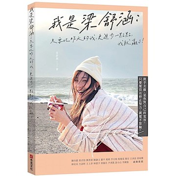 我是梁舒涵【城邦讀書花園】