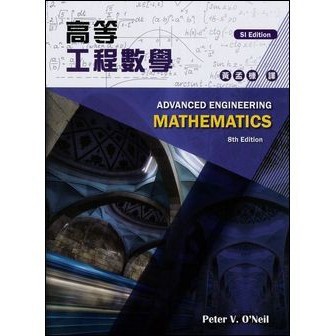 <麗文校園購>高等工程數學 ONeil 8/e (SI Edition)黃孟槺 譯9789579282420